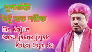 Main Najir koro jaane jigar kaisa lagega..উর্দু গজল।Maulana-Shadat Hussain