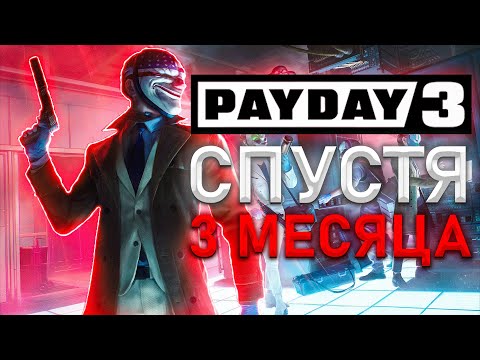 Видео: PAYDAY 3 Спустя 3 Месяца (Все Еще Дерьмо)