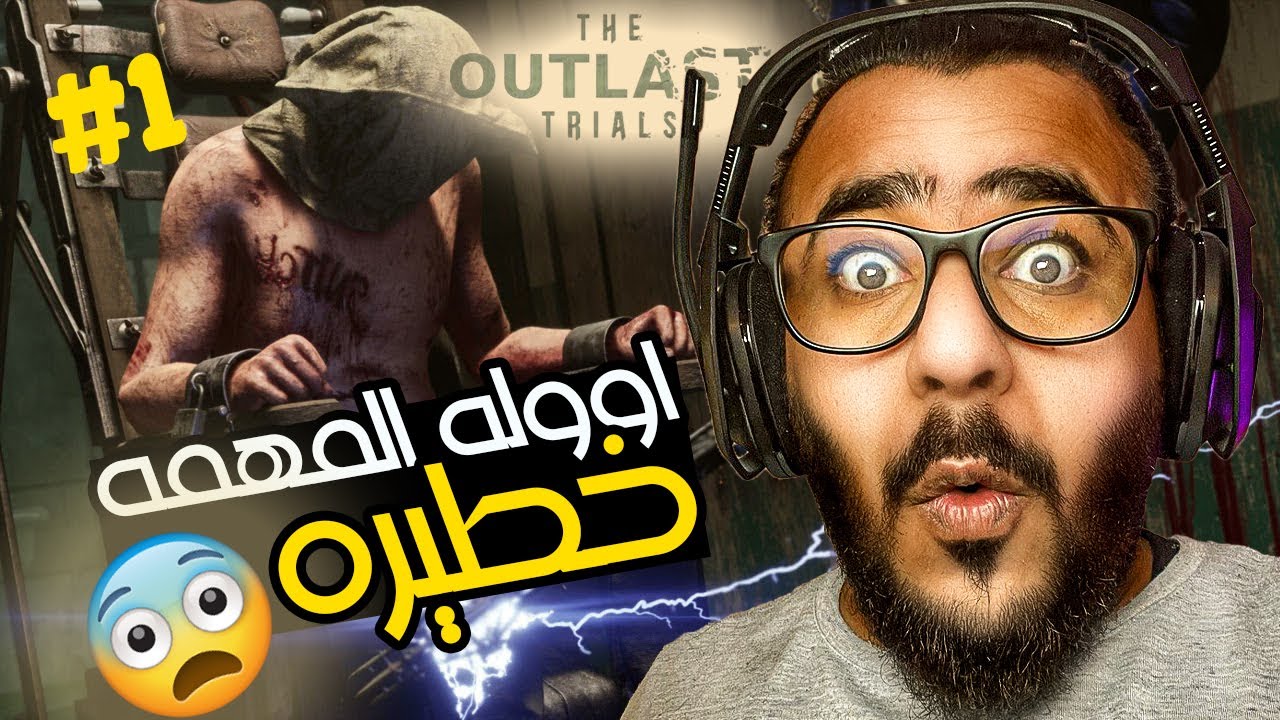 دخلناه بقفص كهربائي!! | The Outlast Trials | part 1 - YouTube