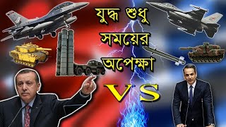 তুরস্ক এবং গ্রিস সামরিক শক্তি | যুদ্ধ শুধু সময়ের অপেক্ষা  |  turkey vs greece | Blue sky. bd