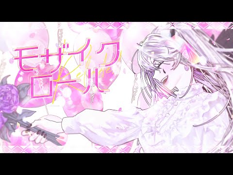 モザイクロール (Reloaded) / covered by Eos