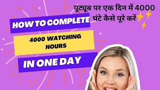 how to complete 4000  watch hours time in one day | 4000 watching hours time kaise complete kare