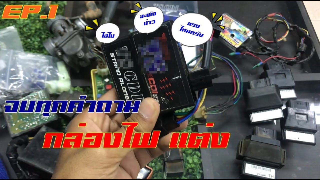 จบทุกเรื่องกับการใส่กล่องไฟแต่งรถคาบู ep1 ตอน กล่องไฟแต่งดียังไง - YouTube