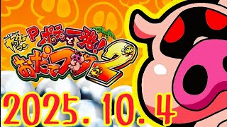 パチンコ実戦生配信【羽根モノおだてブタ2】ライブ配信中!