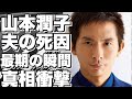 山本潤子の夫の死の真相と最期の姿に涙が止まらない!松山千春や小田和正との意外な繋がりに驚き!!