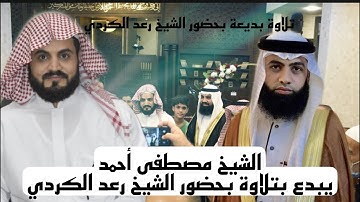 الشيخ مصطفى أحمد يبدع بتلاوة خَاشِعَة بحضور القارئ الشيخ رعد الكردي في الأردن /مسجد الرحمن ٢٠٢١/١٠/٣