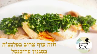 חזה עוף צרוב בפלנצ'ה בסגנון פרובנסל - קל וטעים