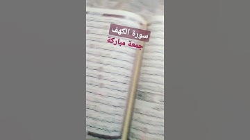قراءة سورة الكهف | جمعة مباركة! لا تنس الصلاة على النبي