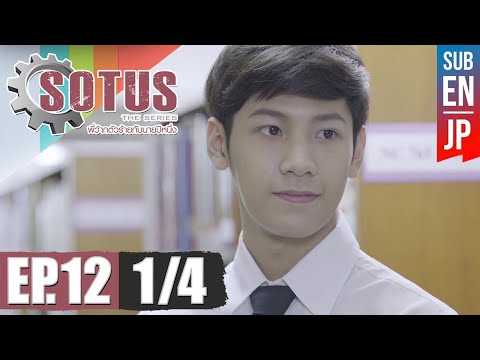 [Eng Sub] SOTUS The Series พี่ว้ากตัวร้ายกับนายปีหนึ่ง | EP.12 [1/4]