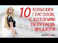 10 польских глаголов, которые нужно выучить