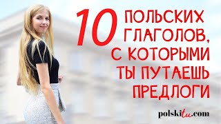 10 польских глаголов, которые нужно выучить