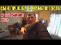 ПРИЕХАЛ К МАМЕ В ГОСТИ / ДОМ В КОТОРОМ МЫ РАНЬШЕ ЖИЛИ / НАМ ПОДАРИЛИ ПОДАРКИ / ДЕТИ У МАМЫ В ГОСТЯХ