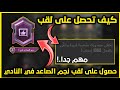 شرح كيف تحصل على لقب نجم الصاعد في النادي حصول على لقب بأسهل طريقة