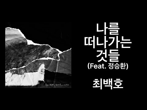 최백호 나를 떠나가는 것들 Feat 정승환