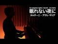 眠れない夜に聴く🌙「カッチーニ - アヴェ・マリア / Caccini - Ave Maria」｜やさしいピアノ