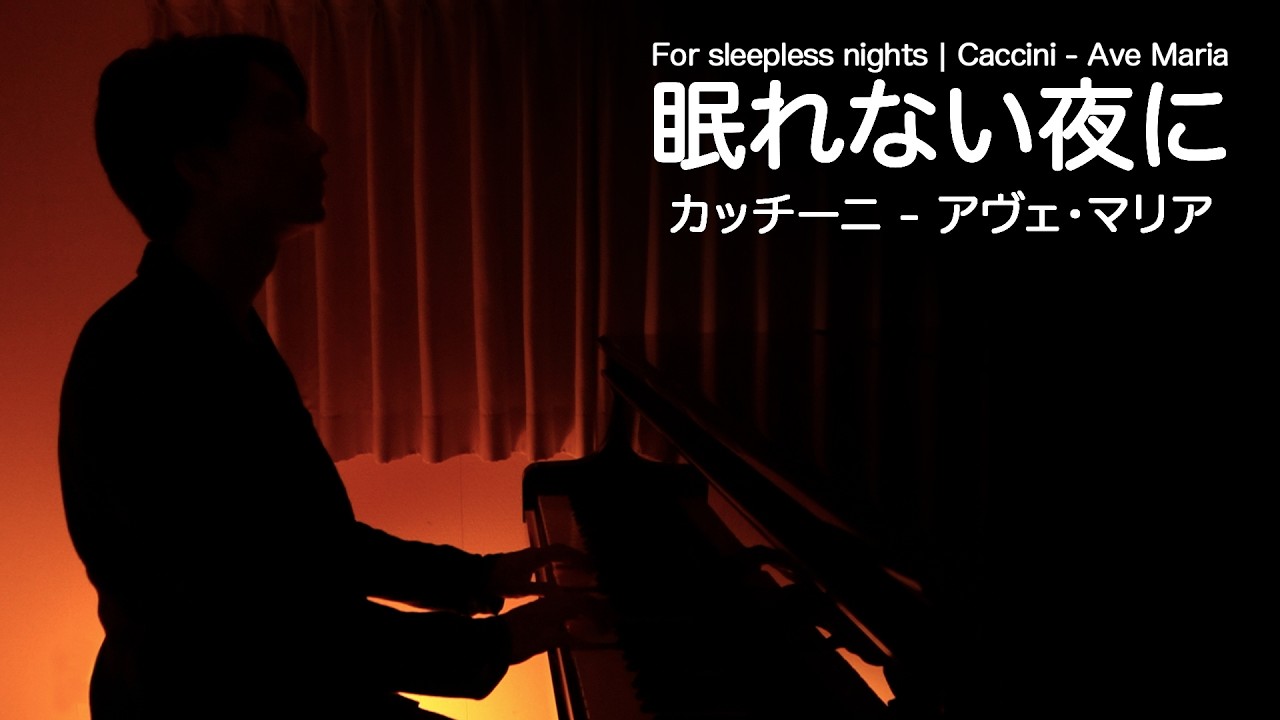 眠れない夜に聴く🌙「カッチーニ - アヴェ・マリア / Caccini - Ave Maria」｜やさしいピアノ