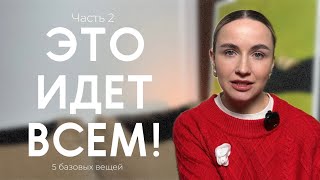 Базовые вещи, которые подойдут всем ЧАСТЬ 2 // Сочетаются с любыми вещами // Базовый гардероб 2024