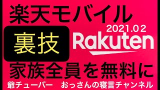 楽天モバイルの１GB無料、家族全員が無料になるような裏技です。当たり前と思って一人毎月１万円も払ってませんか。今やスマホ代は光熱費と同じ。下げられるだけ下げましょう。