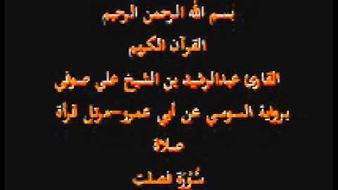 سورة فصلت- برواية السوسي عن أبي عمرو-مرتل قرأة صلاة-القارئ عبدالرشيد بن الشيخ علي صوفي