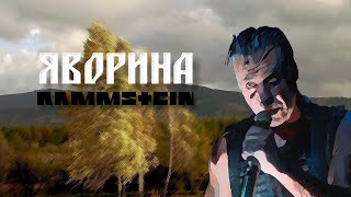 Rammstein X Степан Гіга - Яворина By Monrote