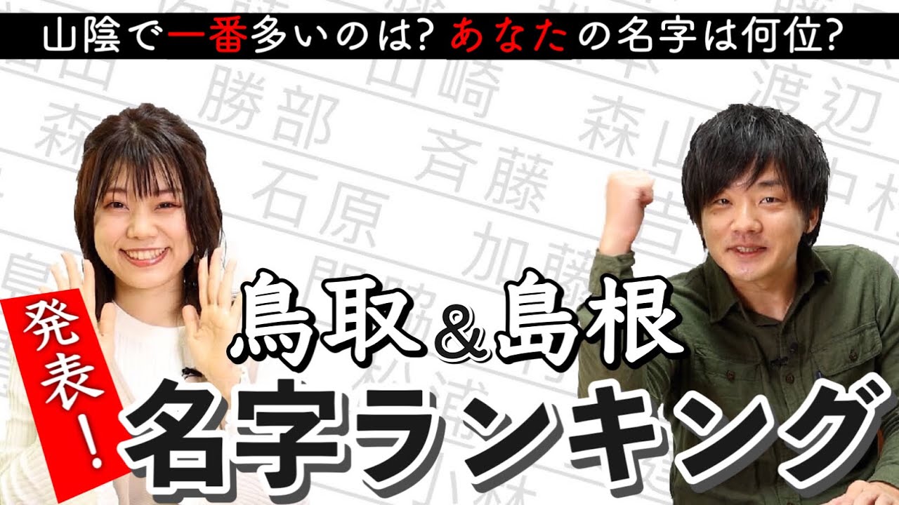 鳥取 島根 発表 山陰名字ランキング 山陰で一番多いのは Youtube