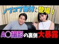 【ノブコブ吉村さん登場】A○撮影の裏側を大暴露!
