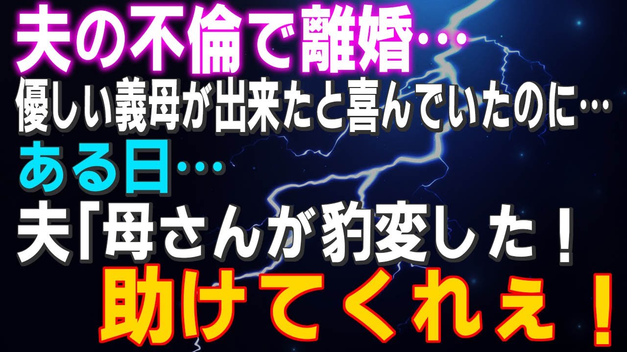 【スカッとする話】夫の裏切りで離婚…優しい素敵な義母が出来たと喜んで居たのに…ある日…夫「母さんが豹変した！助けてくれぇ！」
