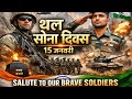 थल सेना दिवस 2026 🇮🇳 | भारतीय सेना का शौर्य, इतिहास और बलिदान | Indian Army Day