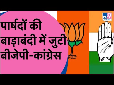 अपने अपने पार्षदों के बाड़ाबंदी में जुटी Congress और BJP | TV9 Rajasthan