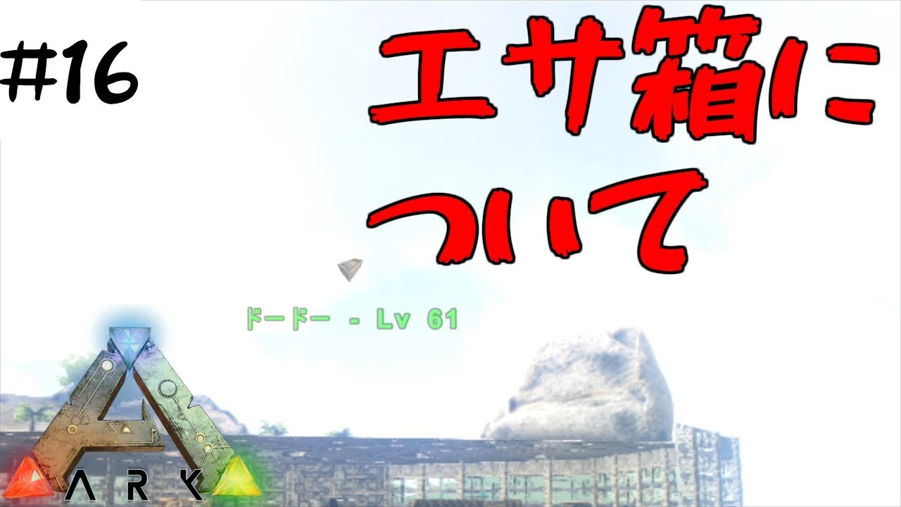 Ark Ps4 16 エサ箱 餌箱 には何が入る 効果の範囲は Ark Survival Evolved Youtube