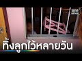 แม่ทิ้งลูกสาว 4 ขวบ ขังในบ้านลำพังหลายวัน | ข่าวเที่ยงช่องวัน | สำนักข่าววันนิวส์ image