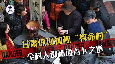 甘肃惊现神秘“算命村”，全村600人都精通占卜之道秘术还是骗术 - DayDayNews