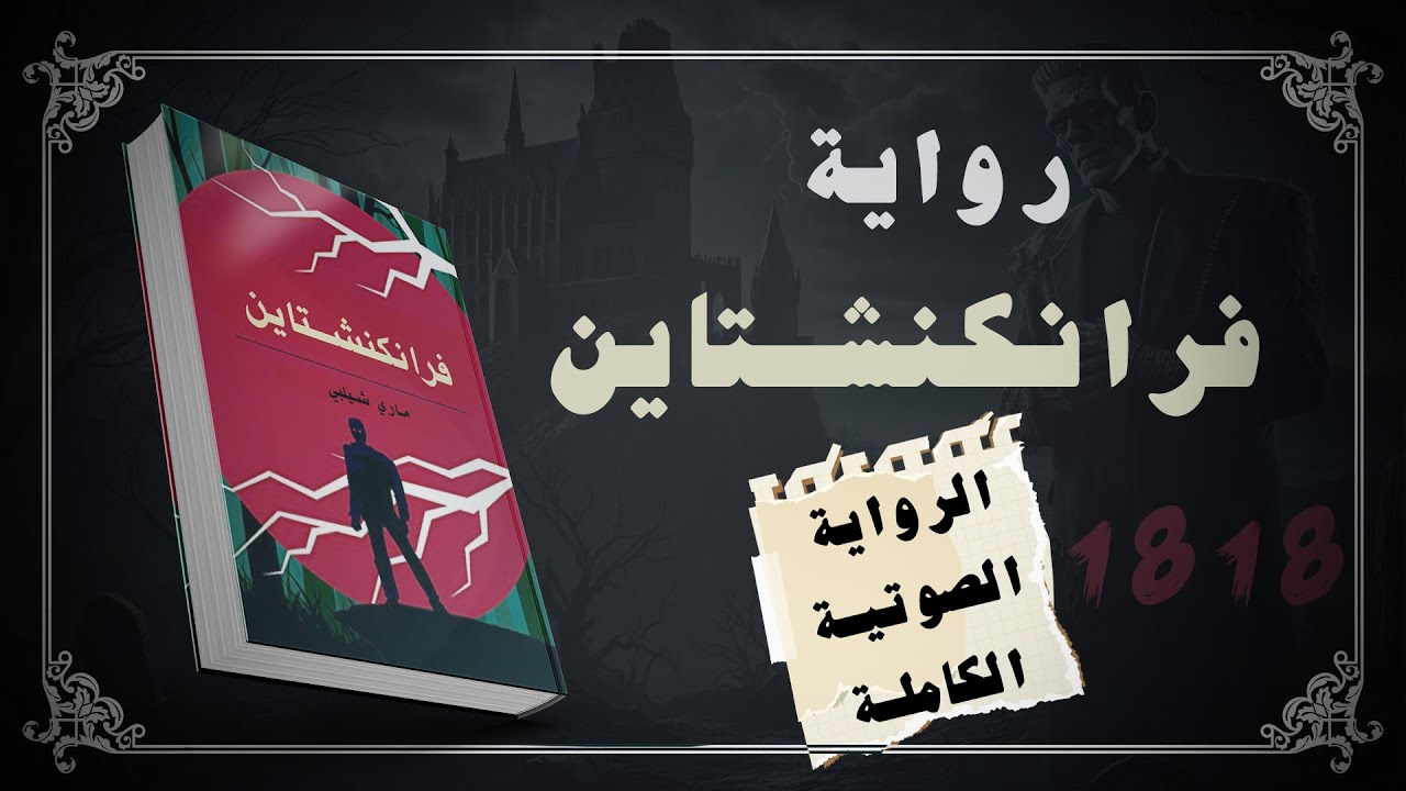 فرانكنشتاين | رواية صوتية | مسموع