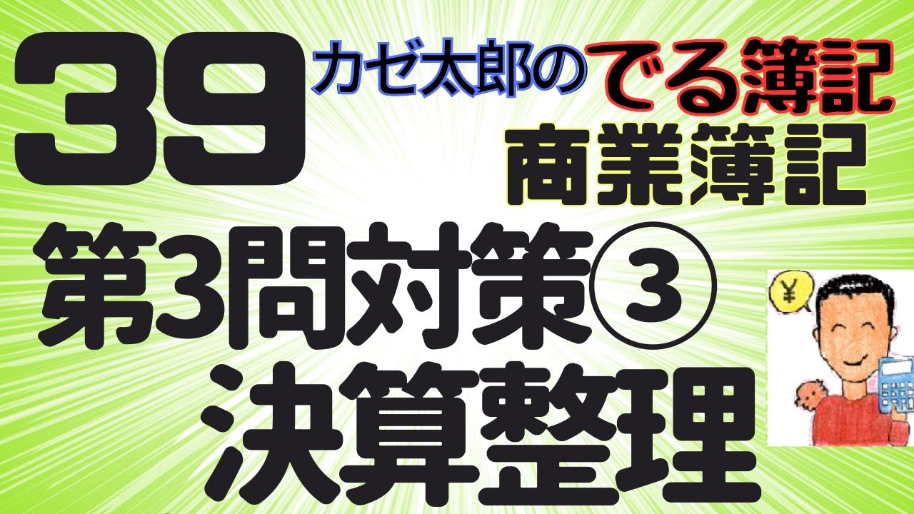 簿記2級】【商業簿記】【講義39】第3問対策、決算整理③ - YouTube