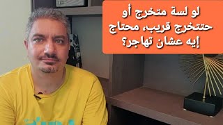 لو انت لسة متخرج أو حتتخرج قريب محتاج تعمل ايه عشان تهاجر؟