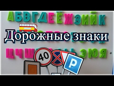 Дорожные знаки / Алфавит / Видео для детей / ПДД / Развивающее видео