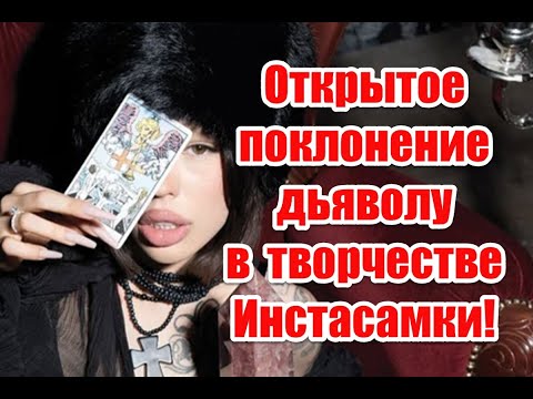 Деградация молодежи и открытое поклонение темным силам в творчестве Инстасамки #instasamka