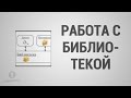 Базовый Курс Pro100 - Урок №6. Работа с библиотекой.