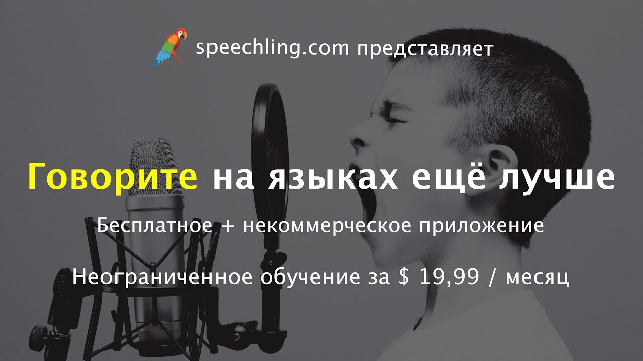 Speechling: Говорите на языках ещё лучше
