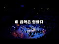 &quot;마음을 울린 영화 속 감동 그대로&quot; / 어쿠스틱 시네마 콘서트 in 롯데콘서트홀