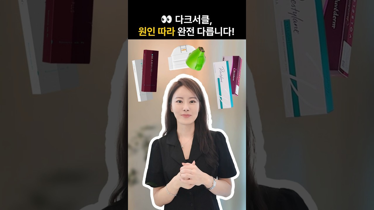 [Селдеён эмнэлэг] Хэдий ижилхэн нүдний доорх хар хүрээ ч гэлээ эмчилгээ нь тэс өөр! | #нүднийхархүрээ #нүднийхархүрээнийэмчилгээ #СелдеёнЭмнэлэг #КаннамАрьсныЭмнэлэг #ОнжуБуудлынАрьсныЭмнэлэг