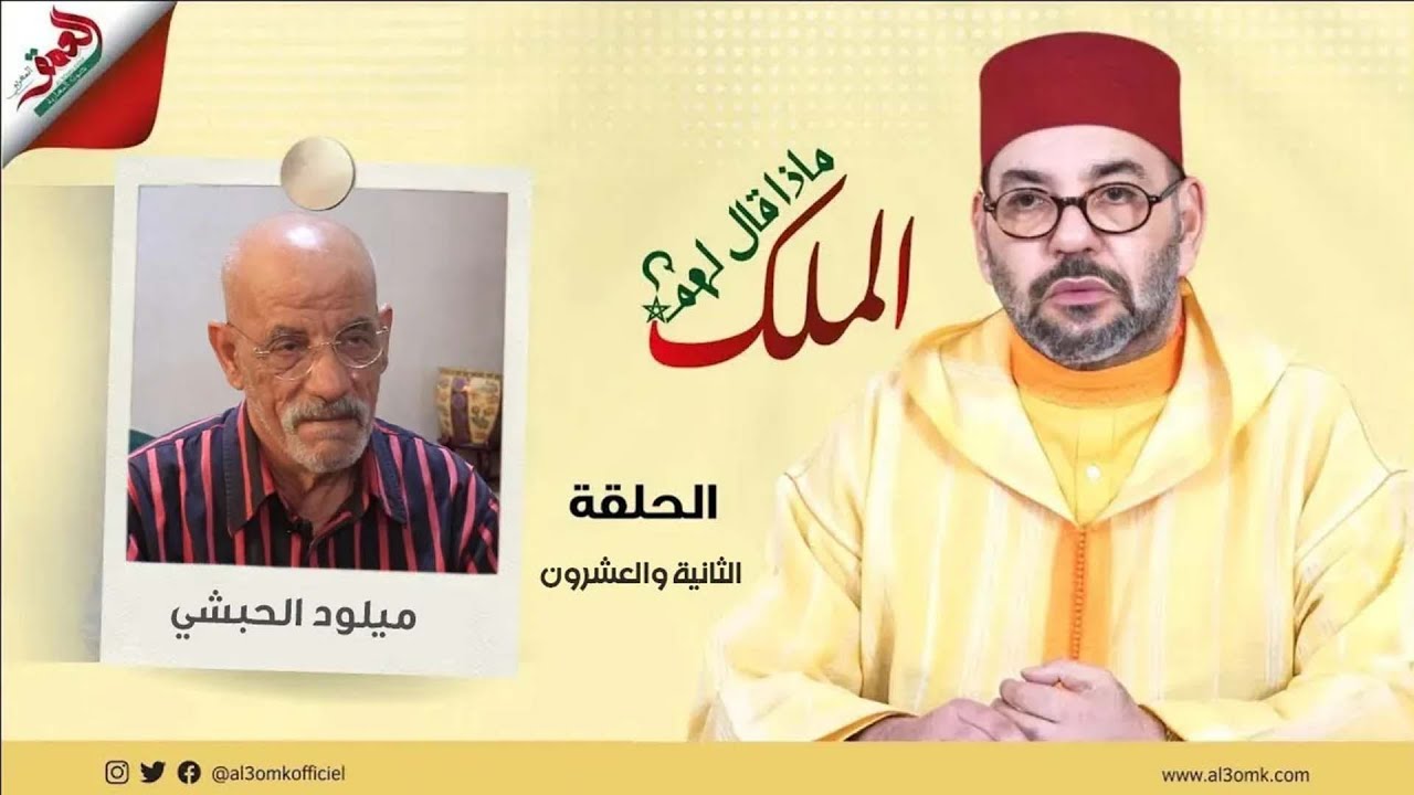 ماذا قال لهم الملك/الحبشي: مني عيطو ليا باش نتلقى مع الملك حسيت أن السمع مشا ليا وكلامه معي أثر في