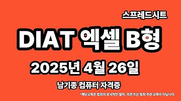 DIAT 스프레드시트(엑셀) 2025년 4월 정기검정 B형 기출문제 풀이 설명