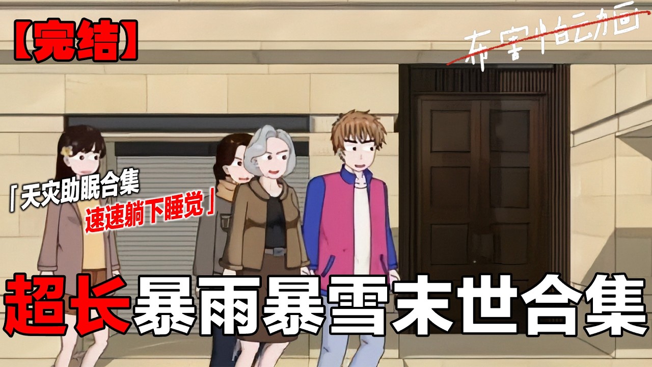 三小时末日催眠大合集来咯，希望宝子们都能有个美梦#原创动画 #一口气看完系列 #末日#末世 #布害怕动画