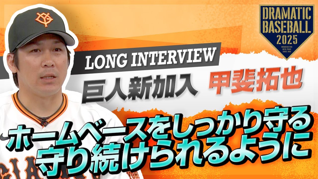 ロングインタビュー】巨人新加入