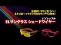 【あきばお～商品紹介】パイナップル ELサングラス シェードワイヤー