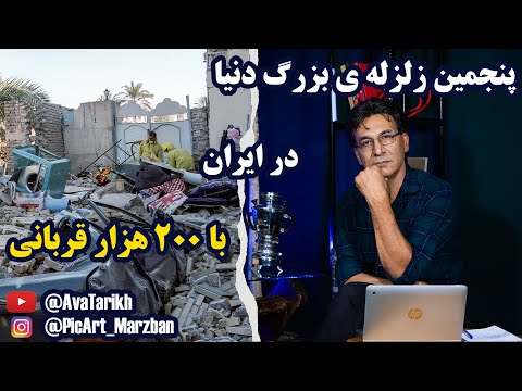 تاریخ مرگبار ترین زلزله های ایران از 2 هزار سال پیش تا کنون