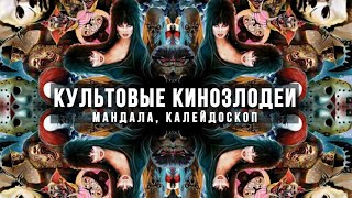 ЛУЧШИЕ КИНОЗЛОДЕИ В КАЛЕЙДОСКОПЕ НА ХЭЛЛОУИН Halloween Villain Kaleidoscope Mandala Мандала