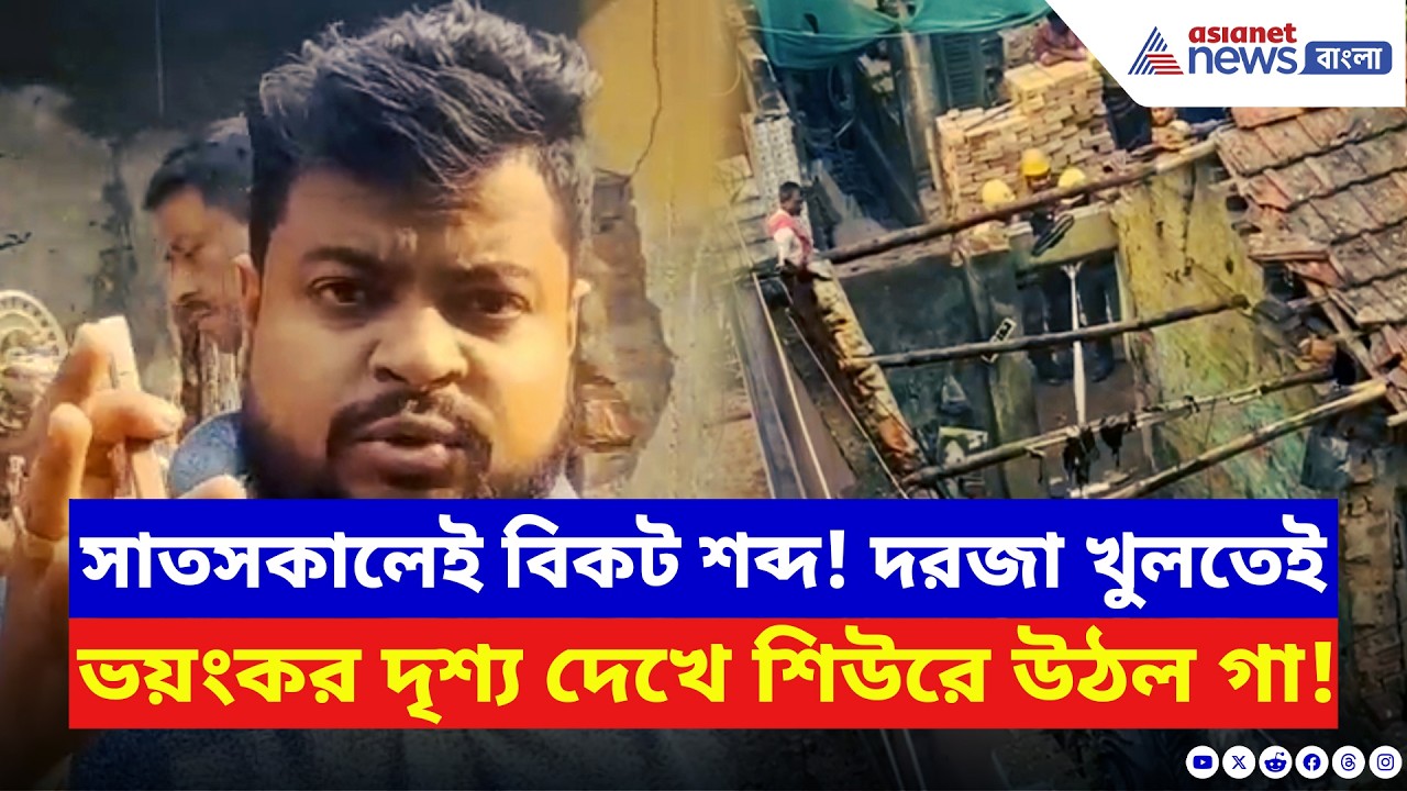 Kolkata News: হঠাৎ বিকট আওয়াজ, তারপর ধোঁয়া! বাইরে বেরিয়েই শিউরে উঠল এলাকার মানুষ | Latest News