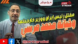 هل تم استهداف الرئيس الايراني ؟ وتسريبات تفيد بان محمد مرسي ضحى بأمن مصر القومي